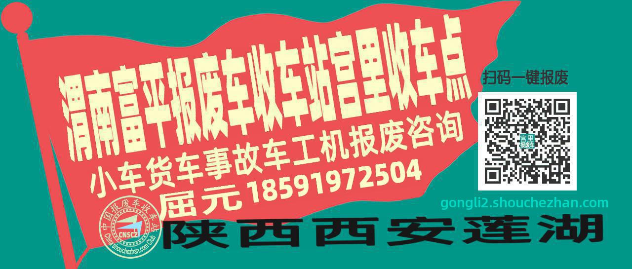 渭南富平报废车收车站宫里收车点